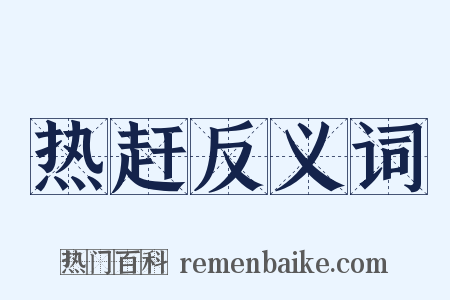 热赶反义词是什么意思的图片